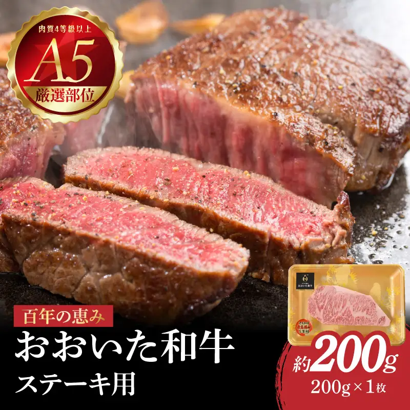 百年の恵み　おおいた和牛A5　ステーキ用【厳選部位】約200ｇ A01103