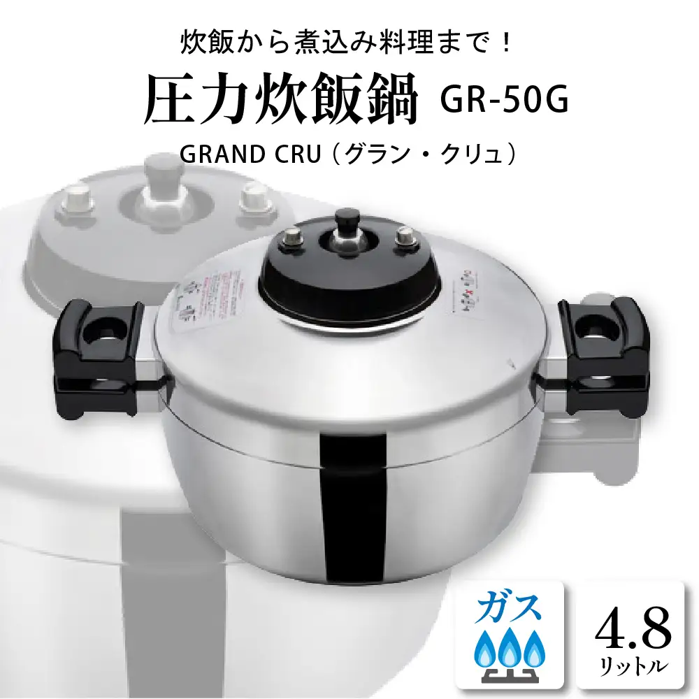 鋳物屋 圧力炊飯鍋 GRAND CRU GR-50G (ガス) 炊飯鍋