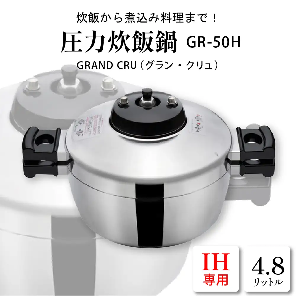 鋳物屋 圧力炊飯鍋 GRAND CRU GR-50H (IH) 炊飯鍋