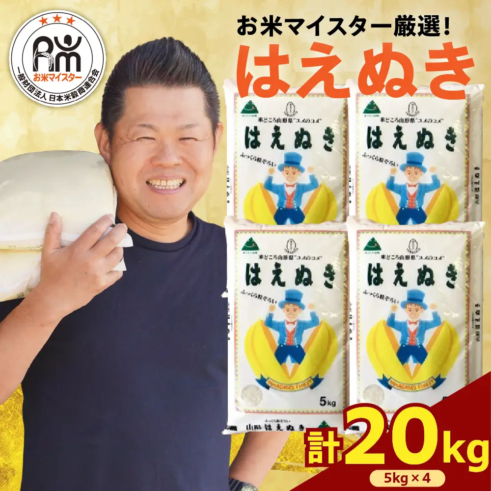 【先行予約】令和8年産 はえぬき 20kg ( 5kg × 4袋 ) 精米 2026年産 米 白米 ブランド米 お米マイスター 厳選 送料無料 山形県 米沢市