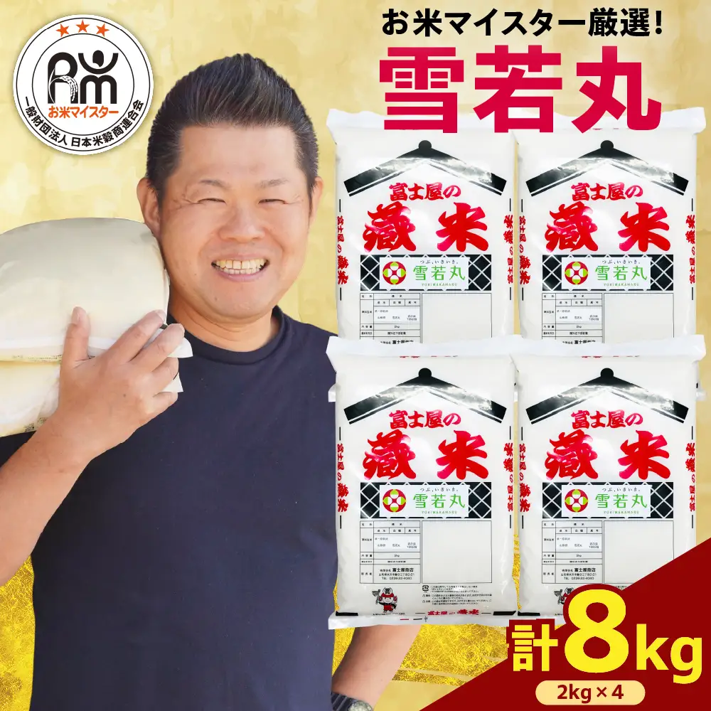【先行予約 】 令和8年産 雪若丸 計 8kg ( 2kg × 4袋 ) ブランド米 2026年産  精米 米 白米 お米マイスター 山形県 米沢市
