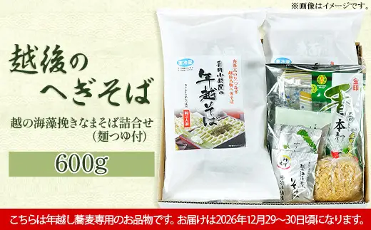 20-07B【年越しそば・年末配送】「越後のへぎそば」越の海藻挽きなまそば詰合せ（麺つゆ付） S-4D