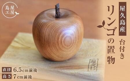 屋久杉 リンゴの置物（台付き）＜島屋工房＞