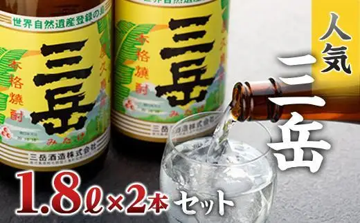 三岳1.8L 2本セット | 焼酎 芋焼酎