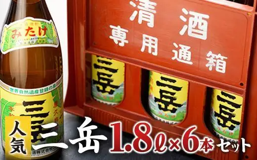 三岳1.8L 6本セット（プラスチックケース） | 焼酎 芋焼酎