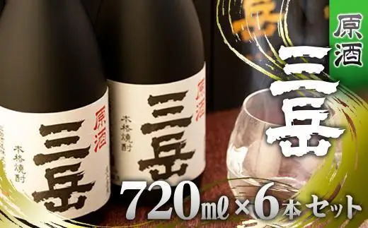 原酒三岳（720ml） 6本セット | 原酒