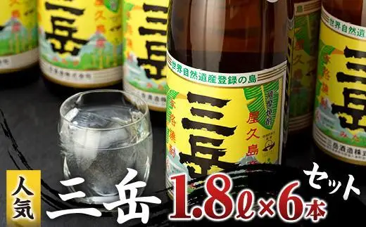 三岳1.8L 6本セット（段ボール箱） | 焼酎 芋焼酎