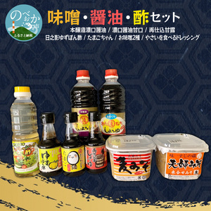 味噌・醤油・酢セット 計8品 N060-YA4444