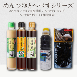 めんつゆとへべすシリーズ計5品 N060-YA3392