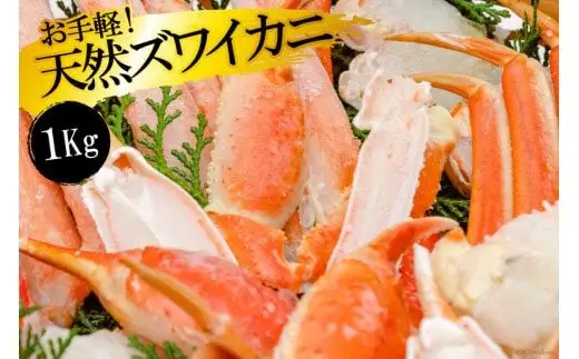 GF033 お手軽！天然ズワイカニ1kg（1パック）[ 長崎県 島原市 ]