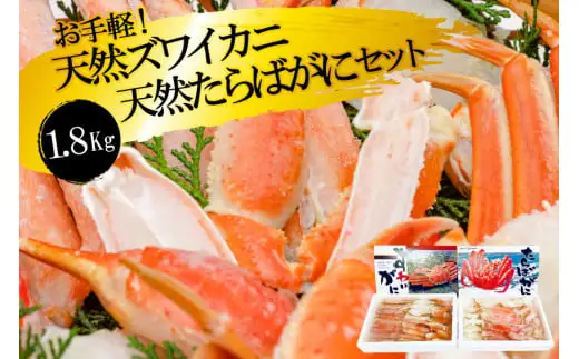 GF034 お手軽！天然たらばがに・ズワイカニセット（1.8kg）[ 長崎県 島原市 ]