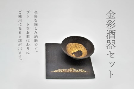 金彩酒器セット　077-05