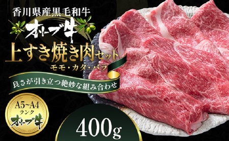 オリーブ牛 上 すき焼き 肉 400g【配送不可：離島】 