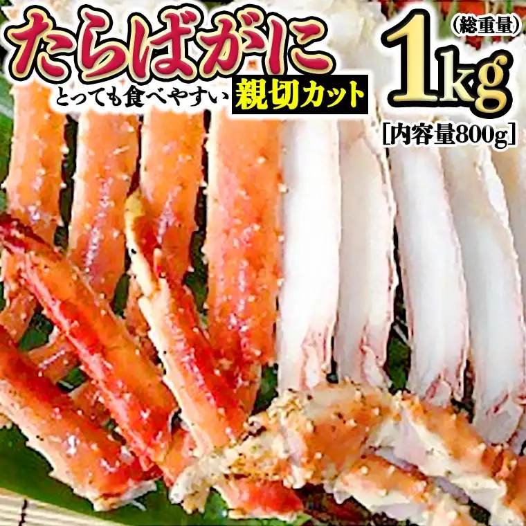 カニ 極太 タラバガニ 1kg カット済 ボイル 蟹 かに 極上 肩 たらばガニ カット済み_BE015