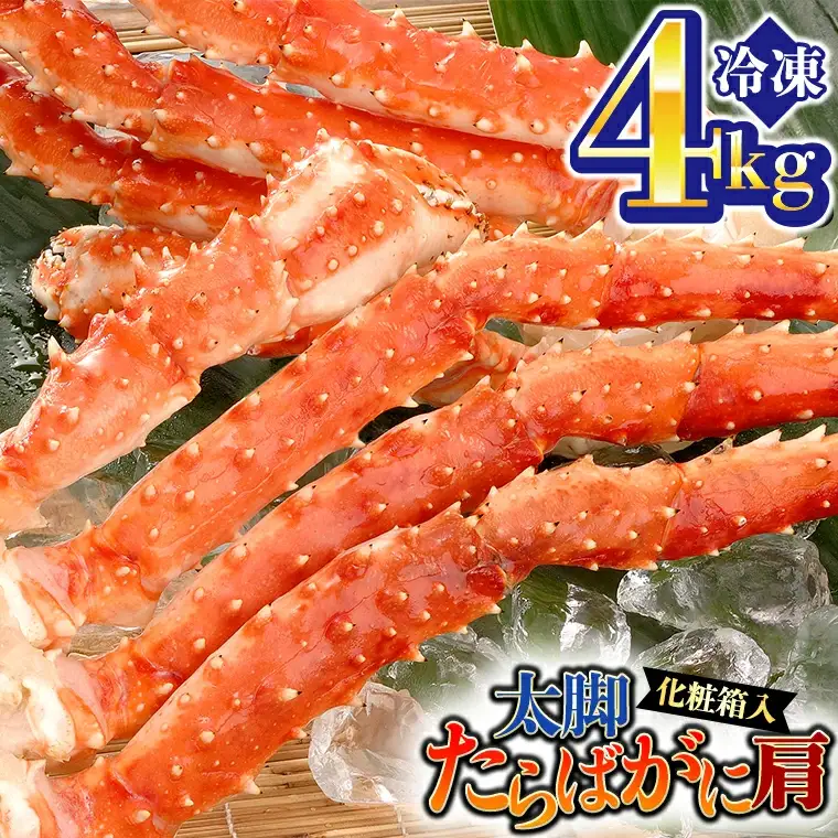 カニ 極太 タラバガニ 4kg 肩 化粧箱入り ボイル 極上 たらばガニ 蟹 かに_BE016