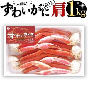 ボイル ズワイガニ カニ かに 蟹 肩 1kg  ずわい蟹 ずわいガニ 1000g_BE019