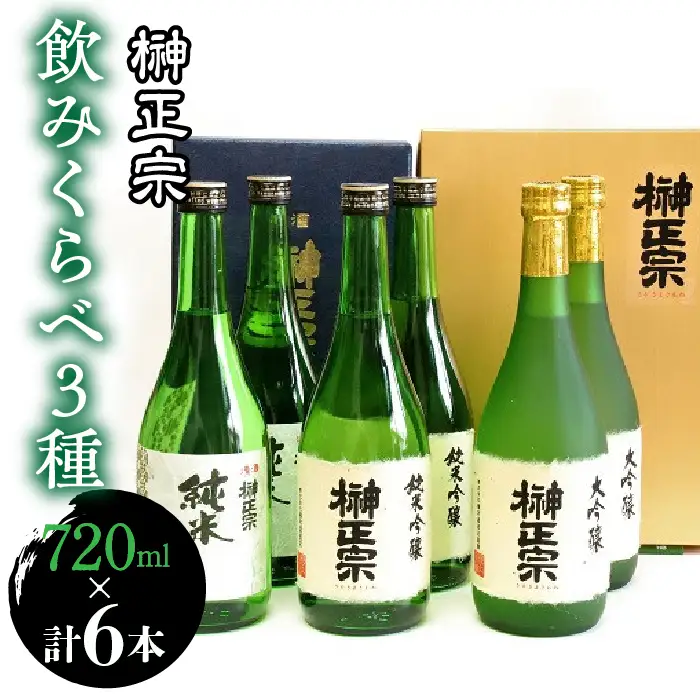 6-3-1 榊正宗 飲みくらべ３種 720ml 各２本セット（計６本） ALPCX010