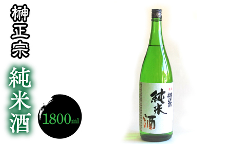 1.1-3-4 榊正宗 純米酒 1800ml １本 ALPCX002