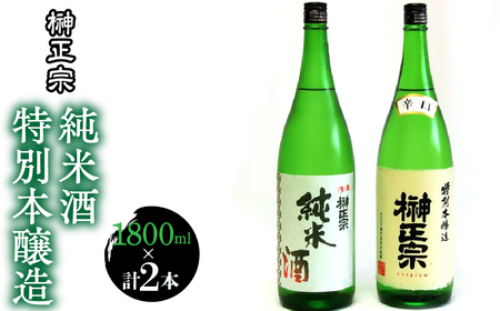 2.2-3-1 榊正宗 特別本醸造・純米酒 1800ml 各１本セット（計２本） ALPCX006