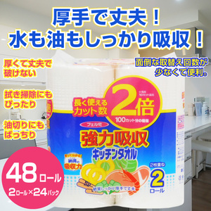 キッチンタオル 「フェルミキッチンタオル」2倍巻き 48個(2ロール × 24パック) (1ロール 2枚重ね 100カット) 強力吸収 厚手 丈夫 キッチンペーパー クッキングペーパー クッキングタオル 生活用品 イデシギョー 富士市 日用品 [sf002-097]