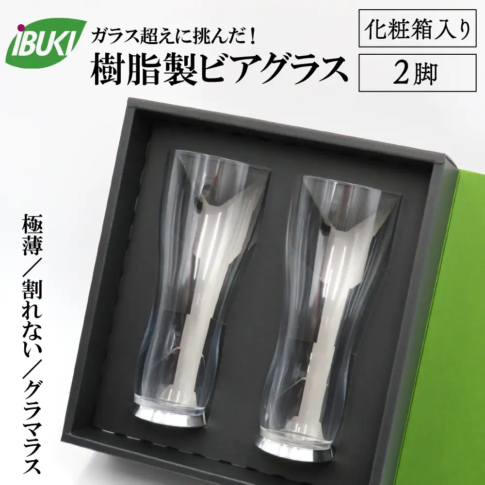 ビアグラス 樹脂製 ビアグラス 2脚 化粧箱入 ビアグラス