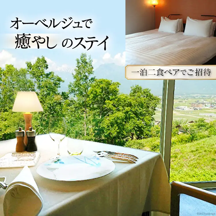 宿泊券 オーベルジュで癒やしのステイ 一泊二食 ペアでご招待! [オーベルジュ ラ ヴィ トランキーユ 長野県 池田町 48110672]