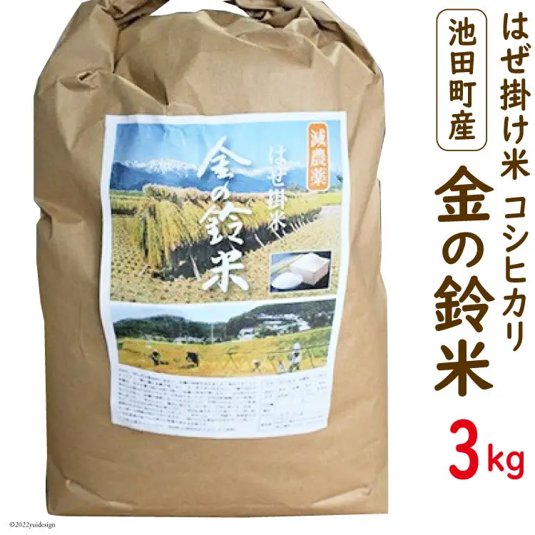 米 コシヒカリ 金の鈴米 3kg [池田町観光協会 長野県 池田町 48110430]