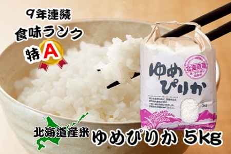 北海道米ゆめぴりか5kg B-65031