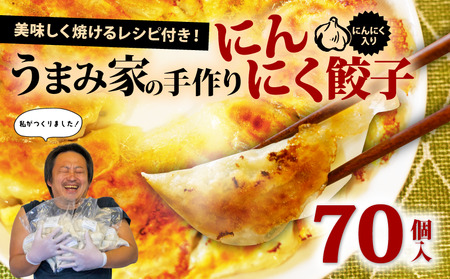 手作り餃子 手包み 生餃子 70個 にんにく 餃子