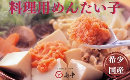 ZH121.【希少国産】北海道産近海子使用・料理用めんたい子160g