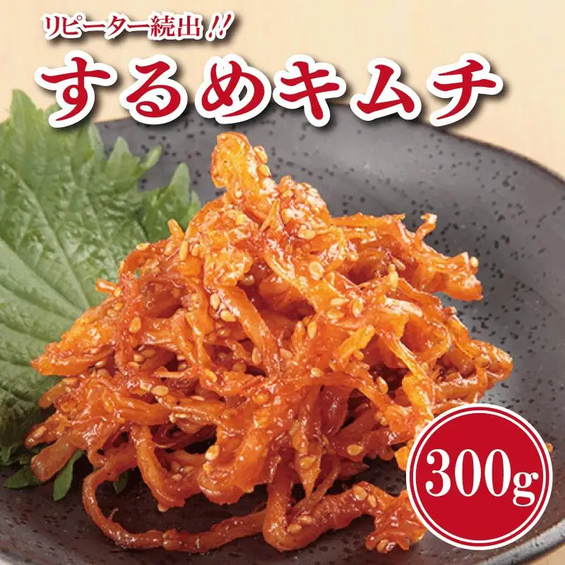 リピーター続出！こだわり するめキムチ 300g