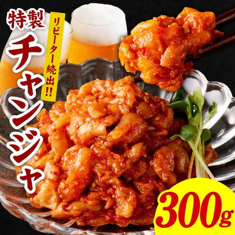 リピーター続出！こだわり 特製チャンジャ 300g