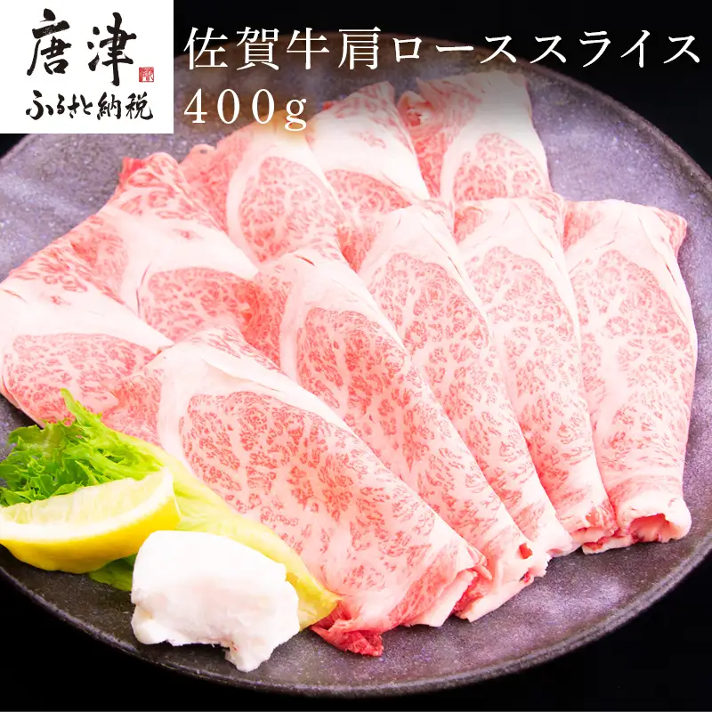 佐賀牛肩ローススライス 400g すき焼き しゃぶしゃぶ 霜降り ギフト