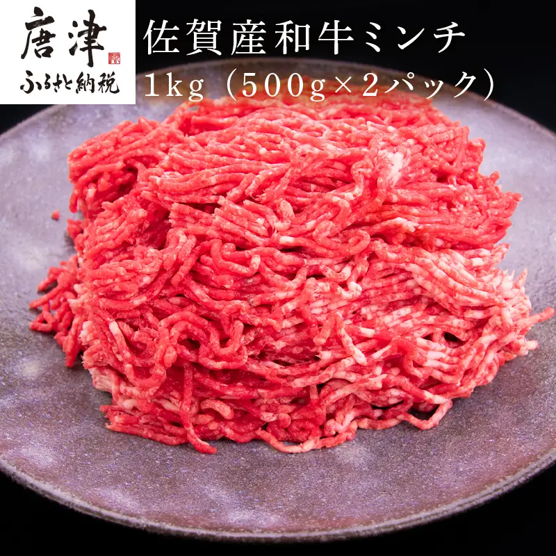 佐賀産和牛ミンチ 500g×2パック(合計1kg) ハンバーグ ギフト