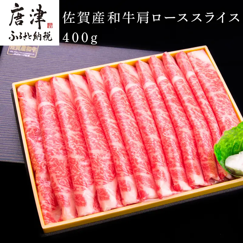 佐賀産和牛 肩ローススライス 400g すき焼き しゃぶしゃぶ 霜降り ギフト