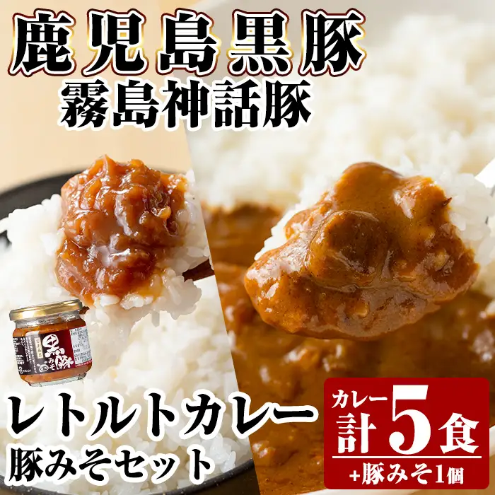A0-233 《通常便》霧島神話豚 レトルトカレー(5食)・豚みそ1個セット【富士食品】霧島市 カレー レトルトカレー ポークカレー レトルト食品 レトルト 鹿児島黒豚 熟成カレー 惣菜 豚みそ おかず 小分け 常温保存 温めるだけ