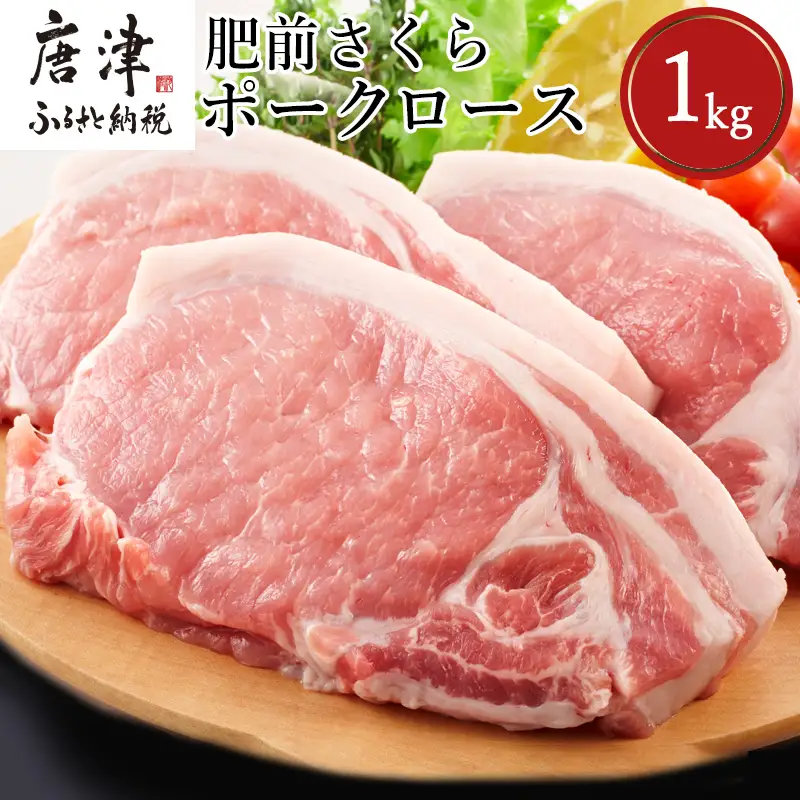 肥前さくらポークロースとんかつ用 200g×5パック(合計1kg) 豚肉 ステーキ ギフト 冷凍 (鮮度へのこだわり工夫あり！)