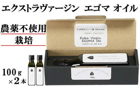 エゴマオイル(EGOMA OIL) 100g×2本セット 無農薬栽培 えごま油 国産 低温直圧搾油法 大分県産 ＜143-006＞