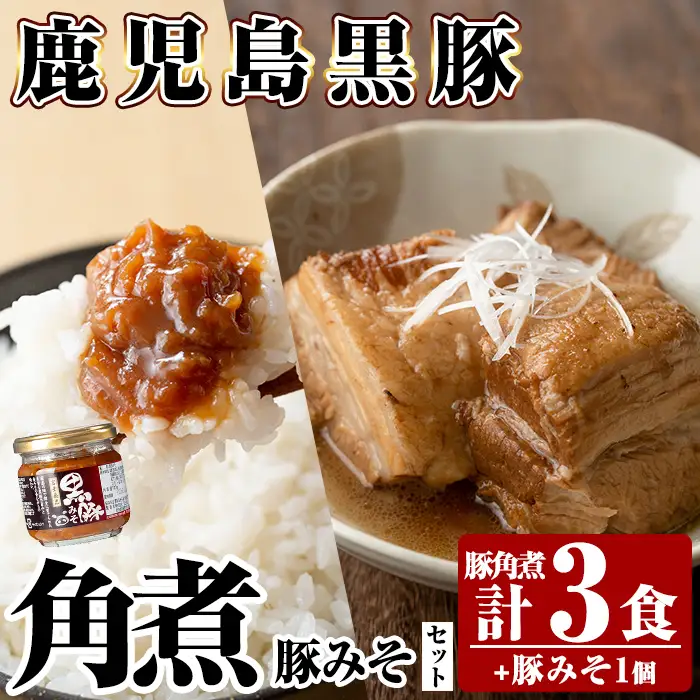 角煮 鹿児島黒豚 角煮(3食)・豚みそ1個セット 通常便 【富士食品】A0-235