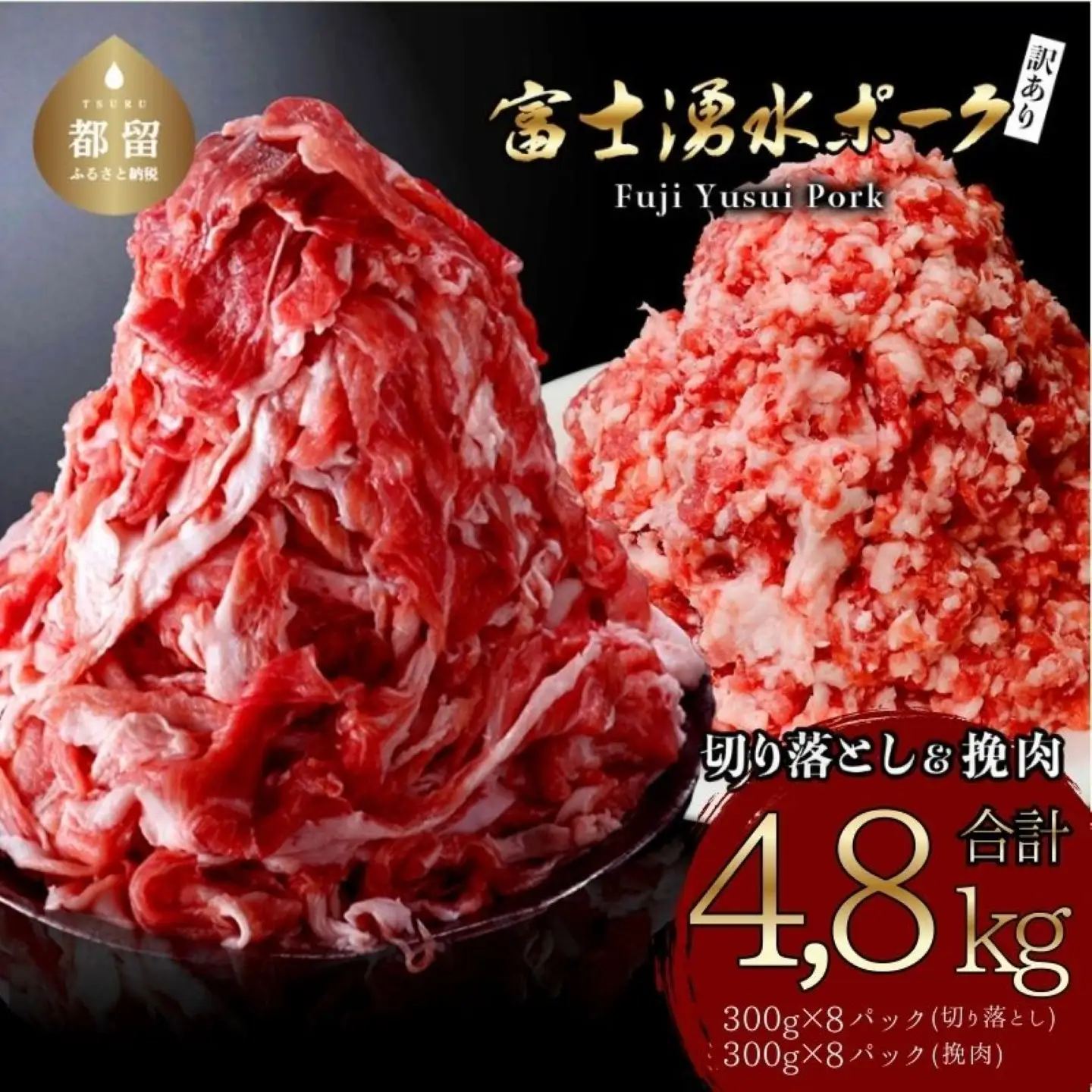 富士湧水ポーク 切り落としと挽肉のガッツリ盛りセット 4.8kg　｜豚肉