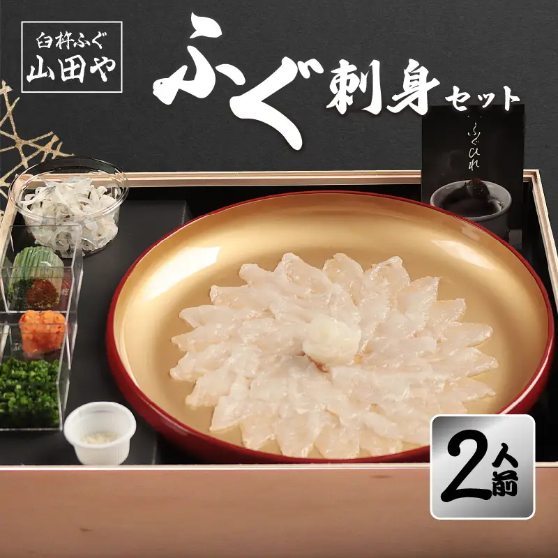 臼杵ふぐ山田や　ふぐ刺身セット　2人前 E05017