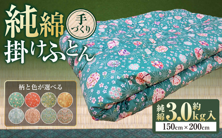 【柄と色が選べる】【手づくり】純綿 掛けふとん 約3.0kg入 150×200cm | 寝具 掛け布団 和掛けふとん ふとん 布団 手作り