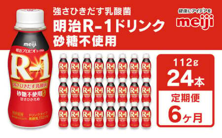 【定期便 6回】明治 プロビオ ヨーグルト R-1 ドリンク 砂糖不使用 112g×24本×6回 ヨーグルトドリンク のむヨーグルト 飲むヨーグルト r-1