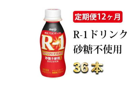 【定期便 12ヶ月】R-1 プロビオヨーグルトドリンクタイプ 砂糖不使用 112g×36本 のむヨーグルト 飲むヨーグルト r-1