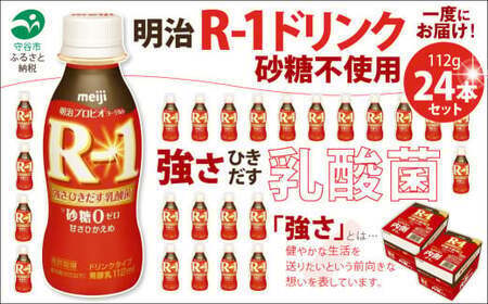R-1 プロビオヨーグルトドリンクタイプ砂糖不使用　24本  meiji 明治 のむヨーグルト 飲むヨーグルト r-1