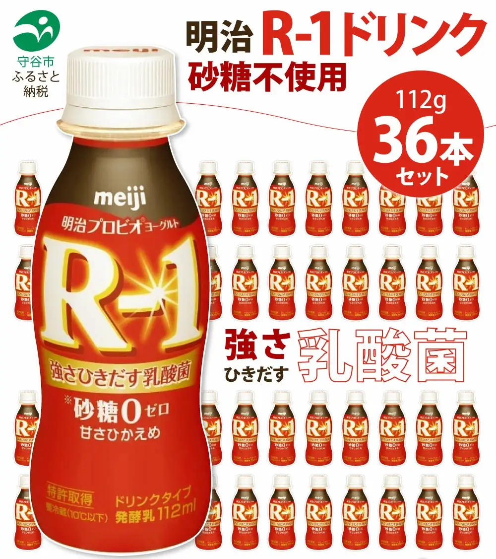 R-1 プロビオヨーグルトドリンクタイプ 砂糖不使用 36本 meiji 明治 のむヨーグルト 飲むヨーグルト r-1