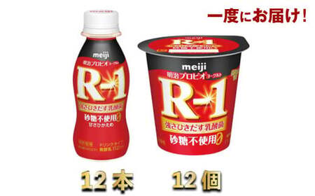 R-1 プロビオヨーグルトドリンクタイプ 砂糖不使用 12本　R-1ヨーグルト砂糖不使用12個  meiji 明治 のむヨーグルト 飲むヨーグルト r-1
