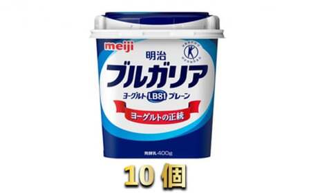 明治ブルガリアヨーグルトLB81 プレーン400g 10個 | 茨城県守谷市