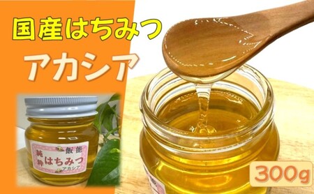 国産はちみつ アカシア300g 蜂蜜 ハチミツ HNNBO001