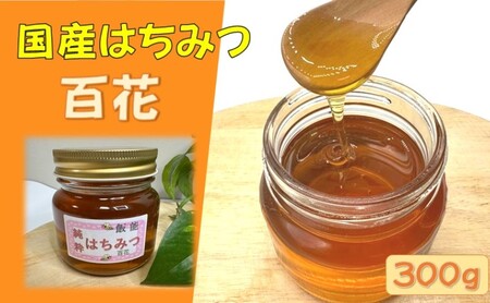 国産はちみつ 百花300g 蜂蜜 ハチミツ HNNBO002